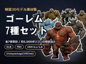 軽量3Dモデル素材集 ゴーレム7種セット レビュー・感想｜素材工房らくだんの人気3DCG同人【サンプルあり】