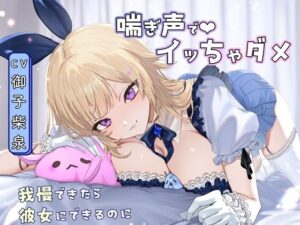 【喘ぎ声オナサポ×アイドル】告白からの射精禁止ゲーム〜我慢できると甘々セックス レビュー・感想【サンプルあり】