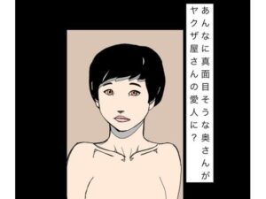 あんなに真面目そうな奥さんがヤクザ屋さんの愛人に? レビュー・感想|N-zumi-haの人気熟女同人【サンプルあり】