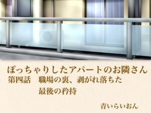 【官能小説】ぽっちゃりしたアパートのお隣さん  第四話  職場の裏、崩れ落ちた最後の矜持 レビュー・感想【サンプルあり】