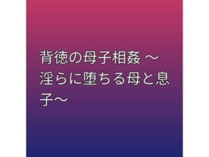 背徳の母子相姦 〜淫らに堕ちる母と息子〜の評価・感想｜ノベル系同人誌レビュー【2026年】