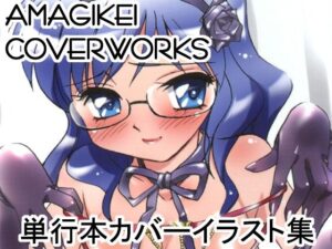 AMAGIKEI COVERWORKS EROTIC SHELL EXTRA レビュー・感想【サンプルあり】