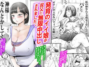発育のイイ娘が叔父に無限中出しされました。の評価・感想｜拘束系同人誌レビュー【2026年】