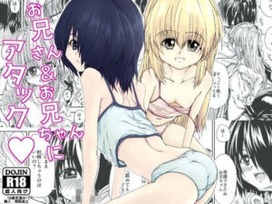 お兄さん＆お兄ちゃんにアタックの評価・感想｜中出し系同人誌レビュー【2026年】
