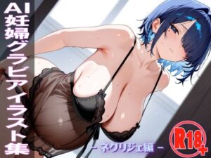 AI妊婦グラビアイラスト集 R18＋ Vol.059 ネグリジェ編の評価・感想｜巨乳系同人誌レビュー【2026年】