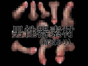 男性器素材（精液あり） レビュー・感想｜水の木の人気イラスト・CG集同人【サンプルあり】