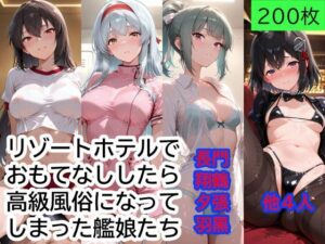 提督をリゾートホテルでおもてなししたら、高級風俗になってしまった艦〇たち Part2 レビュー・感想【サンプルあり】