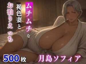 月島ソフィア  ムチムチな褐色妻とお泊まりえっち 3の評価・感想｜巨乳系同人誌レビュー【2026年】