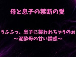 うふふっ、息子に襲われちゃうのぉ〜泥●母の甘い誘惑〜 レビュー・感想｜欲望愛着の人気熟女同人【サンプルあり】