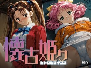 懐古姫々 ＃10の評価・感想｜拘束系同人誌レビュー【2026年】