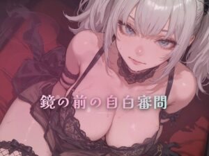 鏡の前の自白審問 〜触れずに本性を一言ずつ吐かせる〜の評価・感想|言葉責め系同人誌レビュー【2026年】