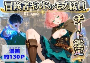 冒険者ギルドのモブ職員、チート鑑定の評価・感想｜中出し系同人誌レビュー【2026年】