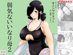 弱気ないいなり母2 レビュー・感想｜キリンプラネットの人気人妻・主婦同人【サンプルあり】