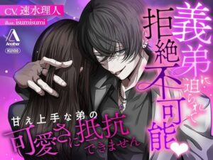 義弟に迫られて拒絶不可能（はーと）甘え上手な弟の可愛さに抵抗できませんの評価・感想｜クンニ系同人誌レビュー【2026年】