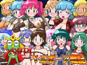 SRPGペ・コポーン戦記 レビュー・感想|夏夏夏軍曹おの人気ファンタジー同人【サンプルあり】