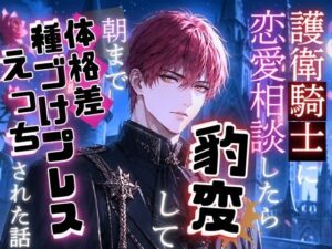 護衛騎士に恋愛相談したら豹変して朝まで体格差種づけプレスえっちをされた話の評価・感想｜羞恥系同人誌レビュー【2026年】