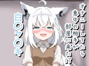 オナニーしてたら意中の相手が部屋に来た！？ 白〇フ〇キの評価・感想｜制服系同人誌レビュー【2026年】