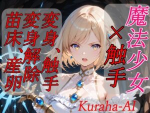 魔法少女×触手  完全敗北 レビュー・感想｜Kuraha-AI Brackの人気拘束同人【サンプルあり】