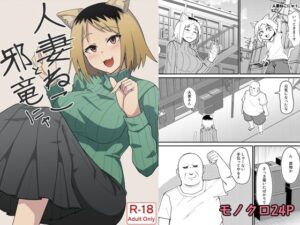 人妻ねこと邪竜にゃの評価・感想｜触手系同人誌レビュー【2026年】