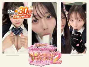 ［30秒］ 何といってもどうしても可愛いJ○にシコられたい！2  疑似手コキ・疑似フェラなど  各動画30秒以上. レビュー