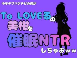 中年デブハゲチビの俺が『To LOVEる』の美柑を催●NTRしちゃおwwの評価・感想|制服系同人誌レビュー【2026年】