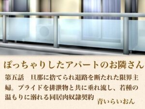 【官能小説】ぽっちゃりしたアパートのお隣さん  第五話  旦那に捨てられ退路を断たれた限界主婦。プライドを排泄物とともに垂れ流し、若種の温もりに溺れる同居肉奴●契約 レビュー