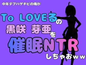 中年デブハゲチビの俺が『To LOVEる』の黒咲 芽亜を催●NTRしちゃおww レビュー・感想【サンプルあり】
