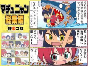 マチュニャン総集編 レビュー・感想｜カグラミクスの人気ギャグ・コメディ同人【サンプルあり】
