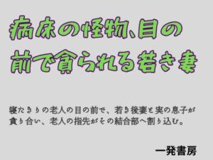 病床の怪物、目の前で貪られる若き妻 レビュー・感想｜一発書房の人気ノベル同人【サンプルあり】