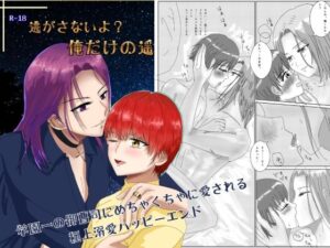 逃がさないよ？俺だけの遥 レビュー・感想｜ホシのメロウの人気制服同人【サンプルあり】