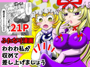 わわわ私が収めて差し上げましょう！の評価・感想｜ギャグ・コメディ系同人誌レビュー【2026年】