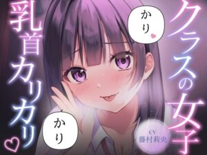 【乳首責め】クラスの普通に可愛い女子に執拗に乳首をカリカリ カリカリされ続ける話 レビュー・感想【サンプルあり】