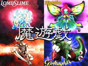 魔遊戯［2026/07］の評価・感想｜全年齢向け系同人誌レビュー【2026年】