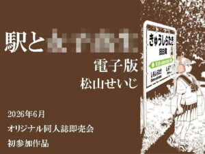 駅と女子校生 電子版の評価・感想｜イラスト・CG集系同人誌レビュー【2026年】