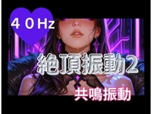 40Hz絶頂振動2 ─ 共鳴中毒 レビュー・感想｜ヒメゴトの人気オナニー同人【サンプルあり】