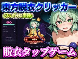 【東方脱衣タップ】こいしと脱衣・無意識クリッカーの評価・感想|動画・アニメーション系同人誌レビュー【2026年】