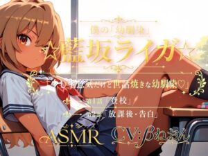 僕の「幼馴染」☆藍坂ライガ☆ ASMR「少し生意気だけど世話焼きな幼馴染☆」 レビュー・感想【サンプルあり】