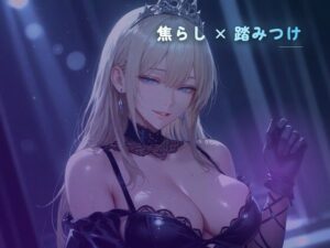 ハイヒールの靴裏で踏まれる、惨めな足コキ レビュー・感想｜夜の息抜きの人気言葉責め同人【サンプルあり】