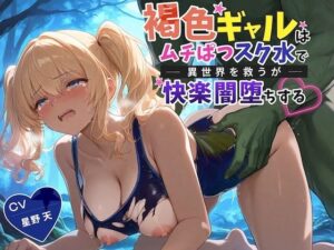 【KU100】褐色ギャルはムチぱつスク水で異世界を救うが快楽闇堕ちする【巨乳/水着/ファンタジー】 レビュー