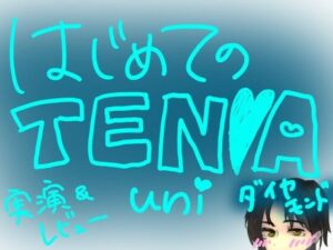 はじめてのTENGA UNI【ダイヤモンド】【実演＆レビュー】 レビュー・感想｜もすかの人気オナニー同人【サンプルあり】