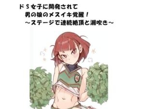ドS女子に開発されて男の娘のメスイキ覚醒！ 〜ステージで連続絶頂と潮吹き〜 レビュー・感想【サンプルあり】