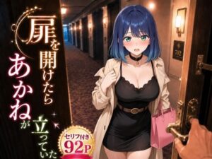 扉を開けたらあ〇ねが立っていたの評価・感想｜巨乳系同人誌レビュー【2026年】