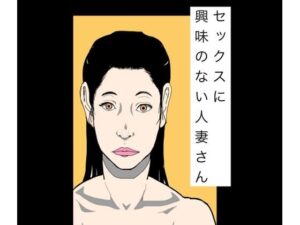 セックスに興味のない人妻さんの評価・感想|熟女系同人誌レビュー【2026年】