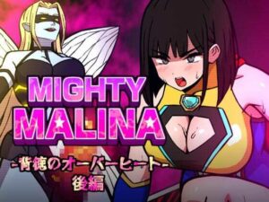 MIGHTY MALINA -背徳のオーバーヒート- 後編の評価・感想｜変身ヒロイン系同人誌レビュー【2026年】