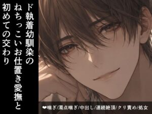 ド執着幼馴染のねちっこいお仕置き愛撫と初めての交わり レビュー・感想｜セキラボの人気処女同人【サンプルあり】