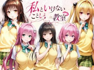 私といけないことしよin教室 レビュー・感想｜ずぶじゃぶファクトリーの人気クンニ同人【サンプルあり】