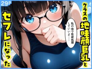 クラスの地味顔巨乳とセフレになったの評価・感想｜処女系同人誌レビュー【2026年】