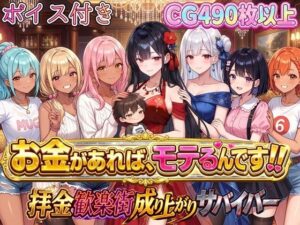 お金があればモテるんです！拝金歓楽街の成り上がりサバイバー【ボイス付き】 レビュー・感想【サンプルあり】