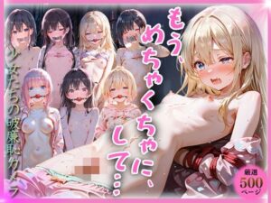 もう、めちゃくちゃに、して…の評価・感想｜イラスト・CG集系同人誌レビュー【2026年】