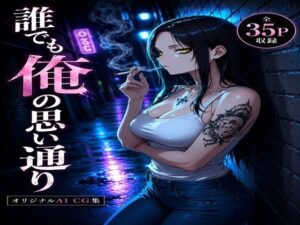 誰でも俺の思い通り レビュー・感想｜ブレインキッスの人気野外・露出同人【サンプルあり】